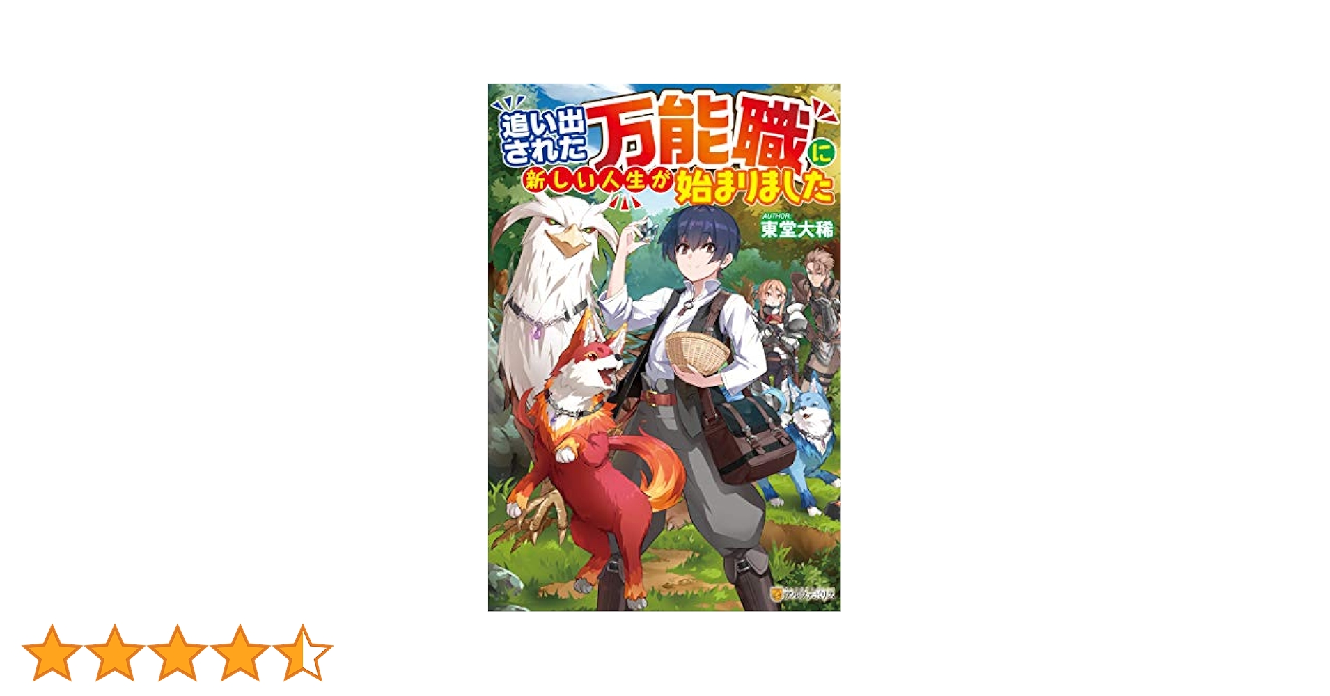 追い出された万能職に新しい人生が始まりました ライトノベル まとめ売り 追い出された万能職に新しい人生が始まりました (8) (アルファ